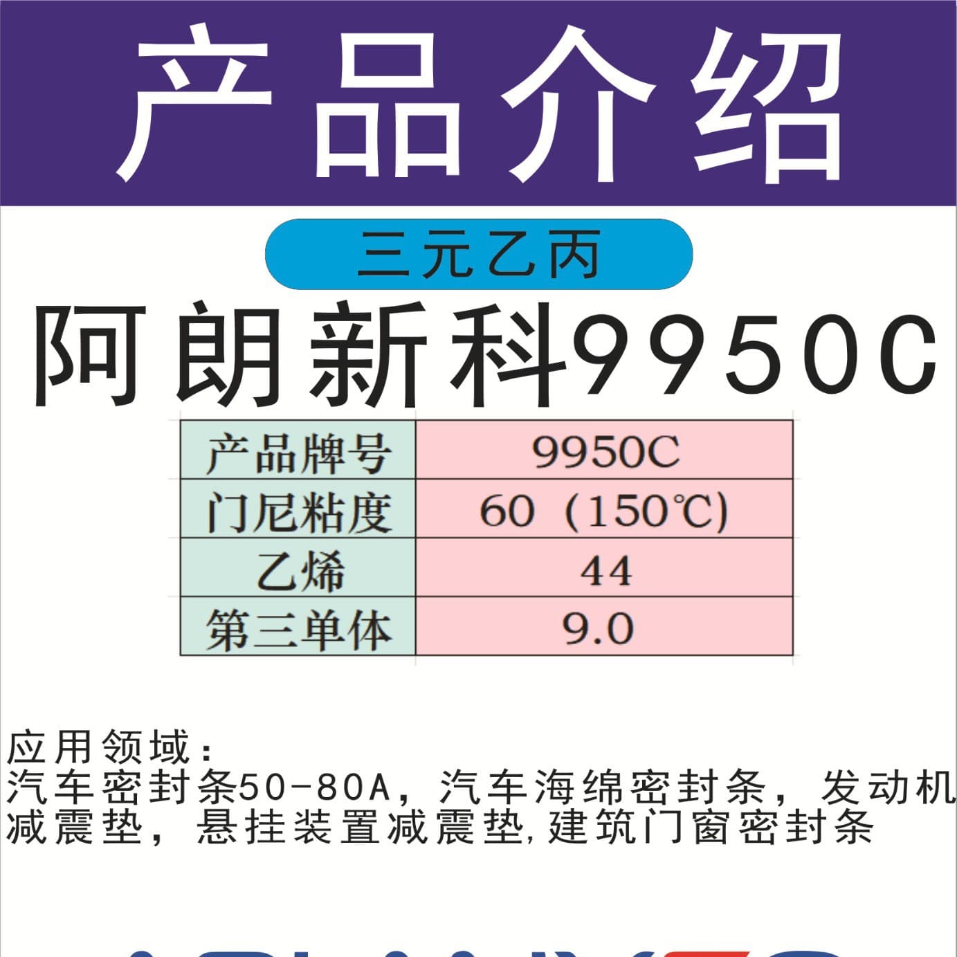 EPDM Arlanxeo 9950C sealing strip damping pad automotive seal (Lanxess) weather resistance, aging resistance