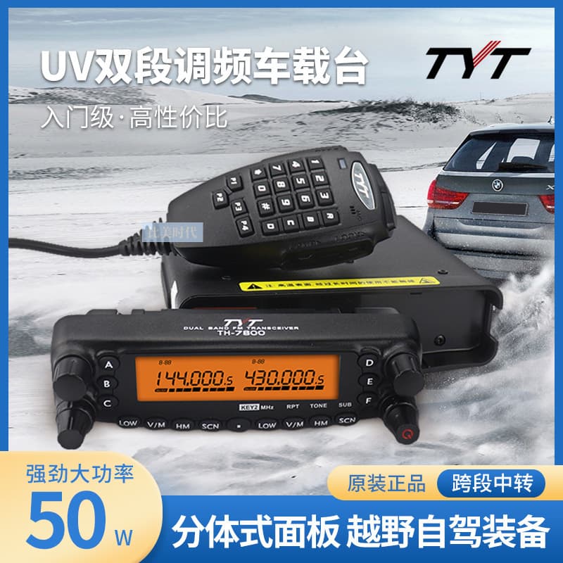 TYT TH-7800 car radio intercom UV dual-stage high-power car platform boat self-driving off-road fleet