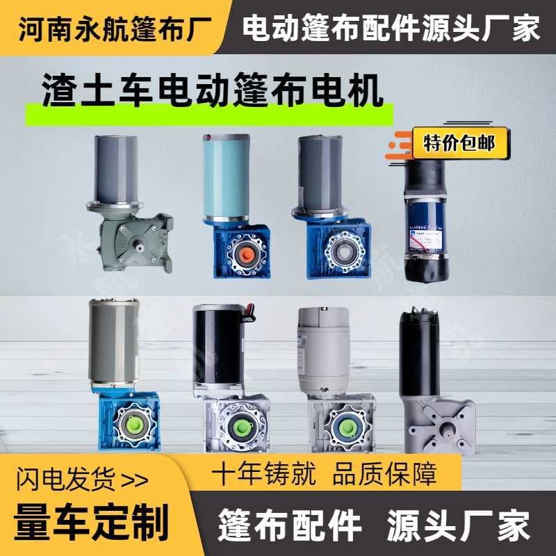 Electric tarpaulin motor for dump trucks, automatic tarpaulin accessories for dump trucks, and roll-up awning motor for high-sided trucks.
