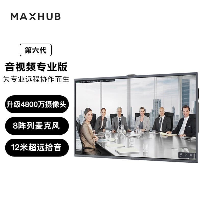 MAXHUB conference tablet 6th generation audio-video special edition video conference all-in-one machine set electronic whiteboard display
