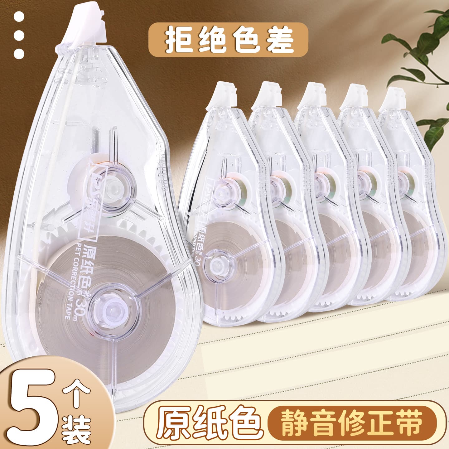 Lepsheng Invisible Correction Tape for Students, Beige Eraser Tape, Original Paper Color, Silent Correction Tape, Transparent Correction Tape