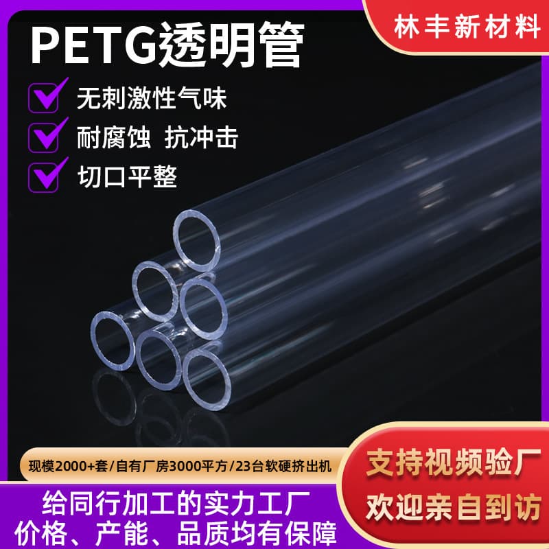 Dongguan factory customizes PETG food packaging tubes, extruded PETG transparent tubes with caps, and PETG transparent rigid tubes.