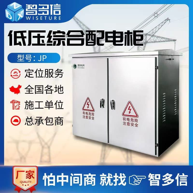 Low-voltage integrated distribution box, outdoor stainless steel complete distribution cabinet, JP cabinet, rural power grid control cabinet, electrical equipment