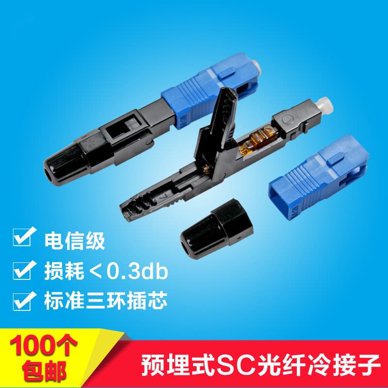 Telecom-grade SC-UPC cold connector, pre-embedded fiber optic cold connector, FTTH fast connector