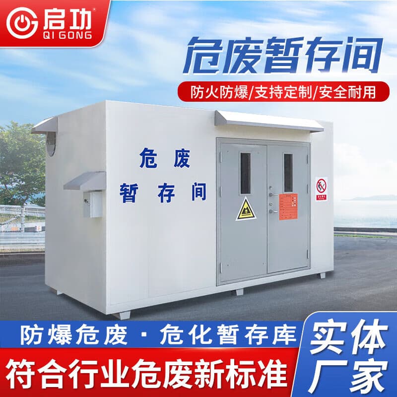 Qigong Hazardous Waste Room Environmental Protection Hazardous Waste Temporary Storage Room Movable Solid and Liquid Fireproof Hazardous Chemicals Warehouse Paint Room