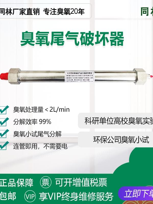 Ozone exhaust gas destroyer, exhaust gas processor, ozone exhaust gas decomposer, ozone generator accessories - Tonglin