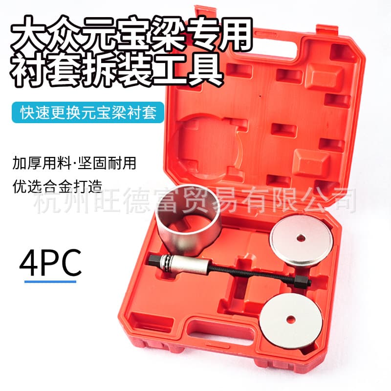 Volkswagen Yuanbaoliang Bushing Disassembly Tool Set for Magotan, Tiguan, Octavia Front and Rear Axle Rubber Bushings and Iron Bushings
