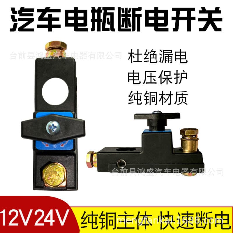 New car battery disconnect switch, car leakage protection device, power disconnect knife switch, main power switch