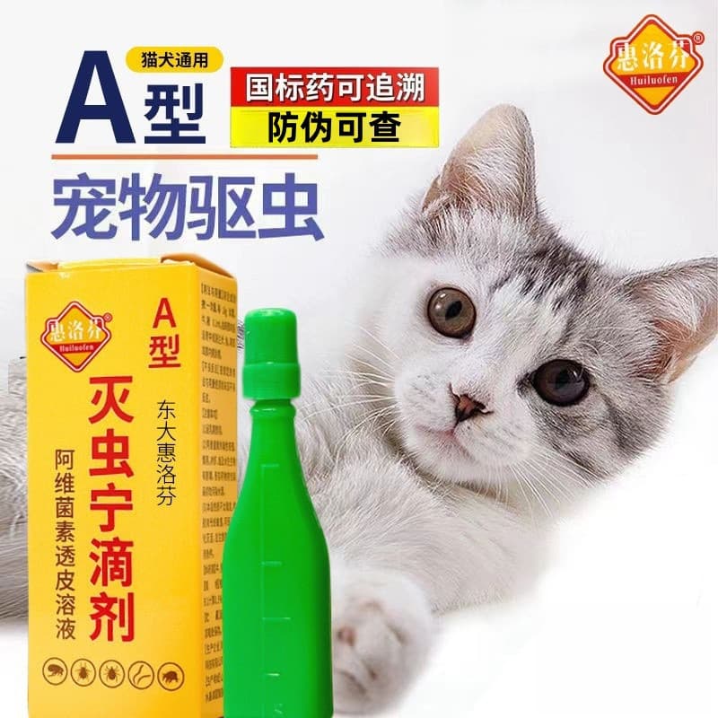 Yumengtai Miechongning Drop Type A for Cats - Universal Pet External Flea, Lice, Egg, Tick, and Mite Removal