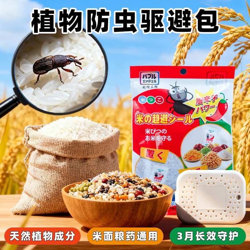 Factory direct sales of natural grain cleaner, insect repellent, rice bucket, rice container, kitchenware suction cup, mothproofing agent.