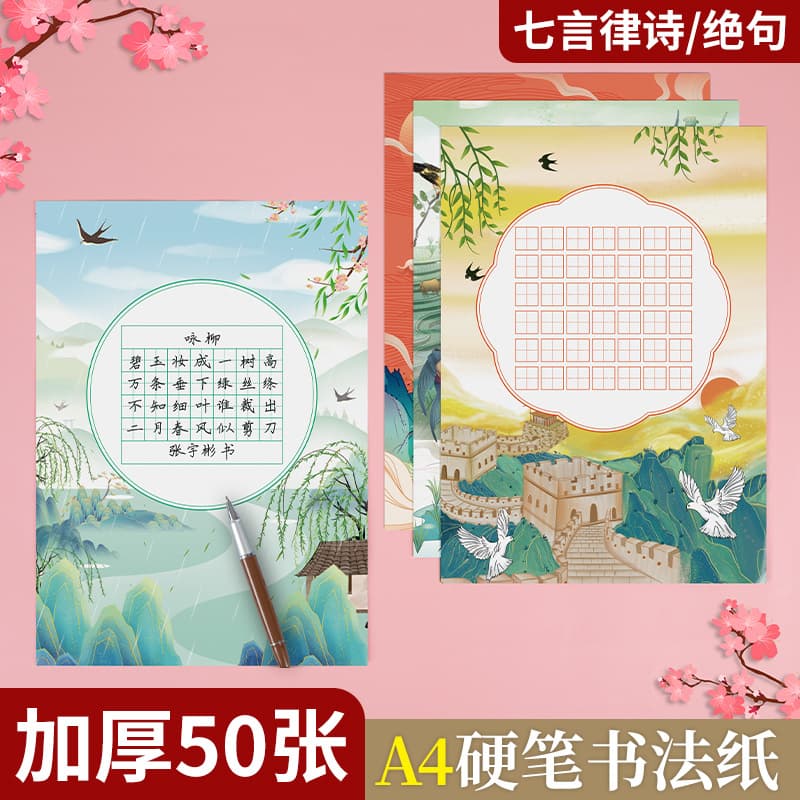 Shaozewenhui Seven-Character Ancient Poem Practice Paper, Hard Pen Calligraphy Tianzi Grid Paper, Special A4 Calligraphy Practice Sheet