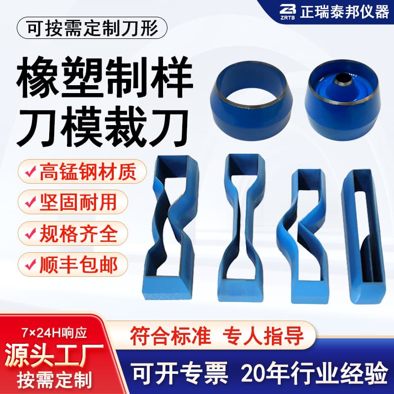 Manganese steel sample preparation die, rubber and plastic cable circular, rectangular, crescent, right-angle tear, and dumbbell-shaped punching cutters.