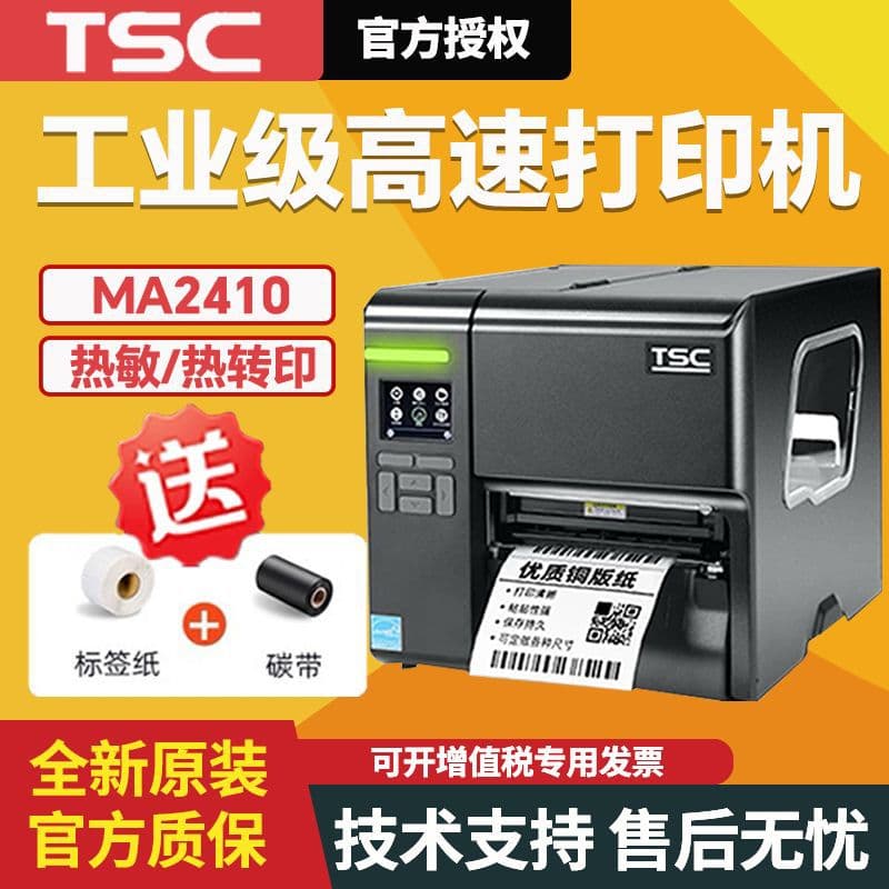 TSC MA2400/MA3400 industrial label printer barcode printer self-adhesive sticker clothing tag