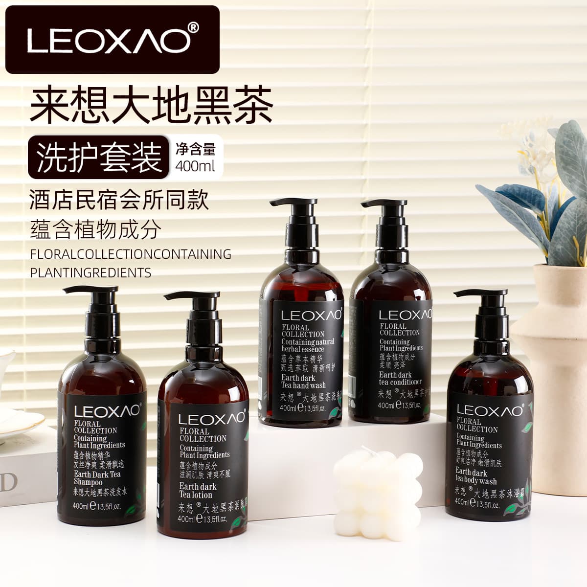 UK LEOXAO Laixiang Dark Tea 400ml Shampoo, Body Wash, Conditioner, Hand Soap - Hotel Same Style