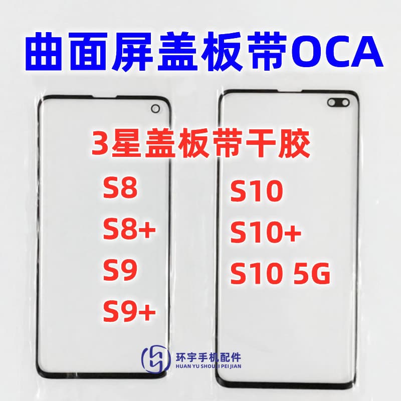 For Samsung S8 S9 S10 S10 5G S10 Original Curved Screen Cover with OCA Dry Adhesive Outer Screen