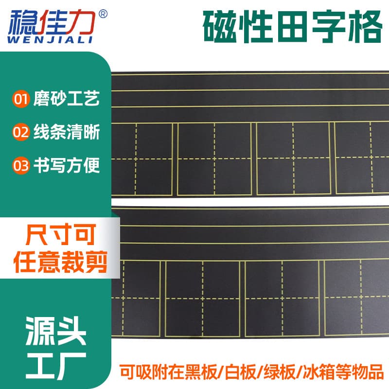 Magnetic Field Grid Blackboard Sticker Pinyin Four-Line-Three-Grid Mini Board Rice Grid Soft Magnetic Strips