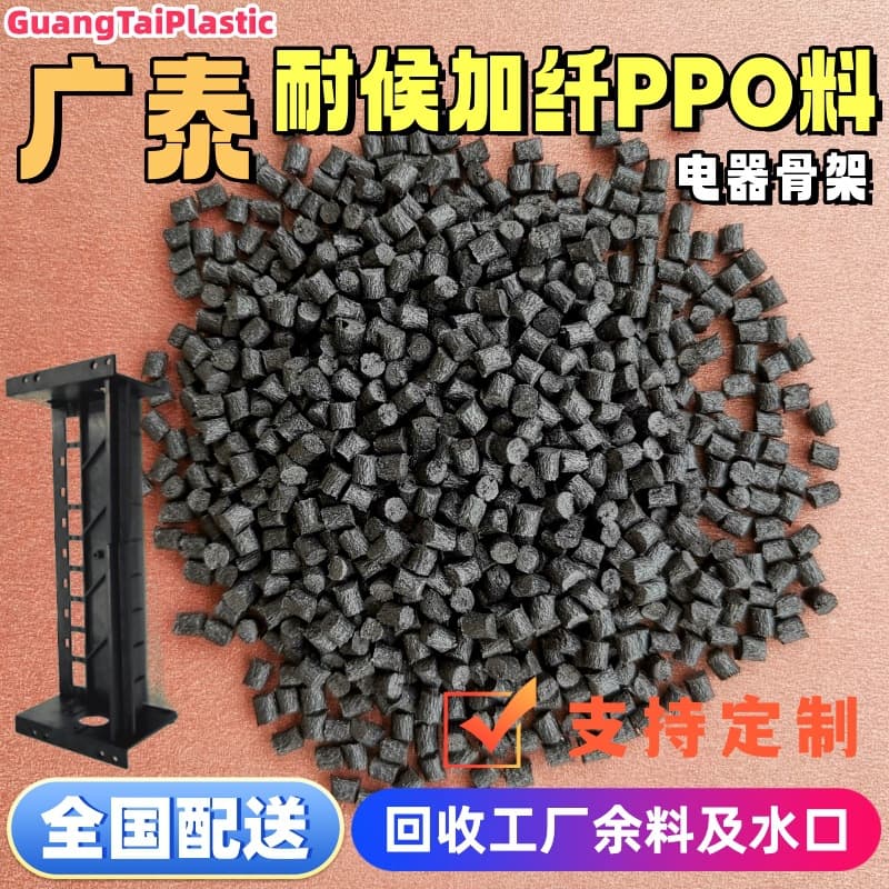 Black fiber-filled PPO pellets, glass fiber reinforced polyphenylene ether, dimensionally stable, weather-resistant for impeller and electrical frame injection molding material.