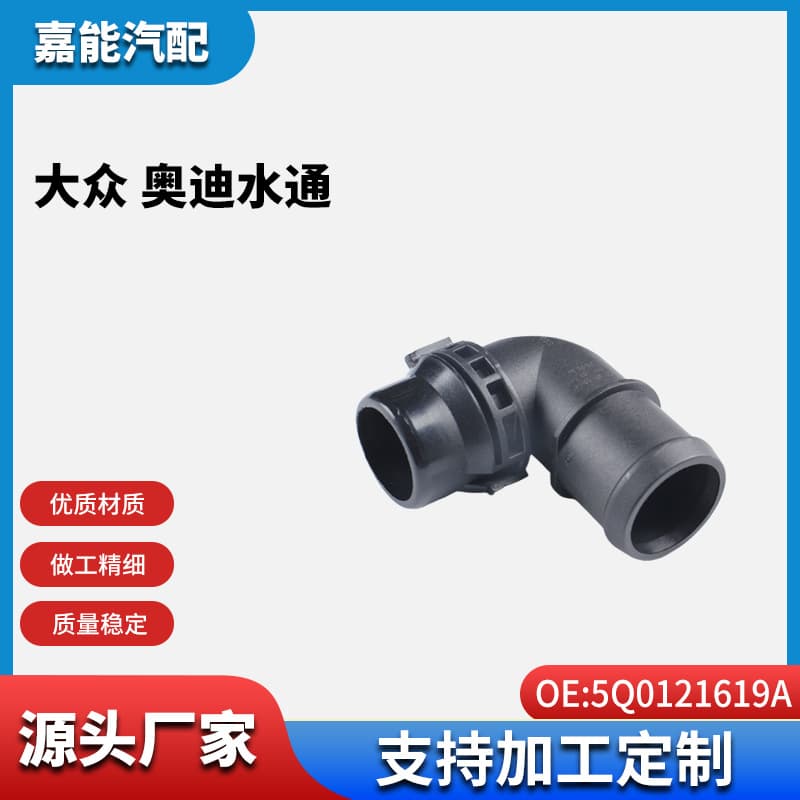 Suitable for Volkswagen Audi Car Water Pipe 5Q0121619A