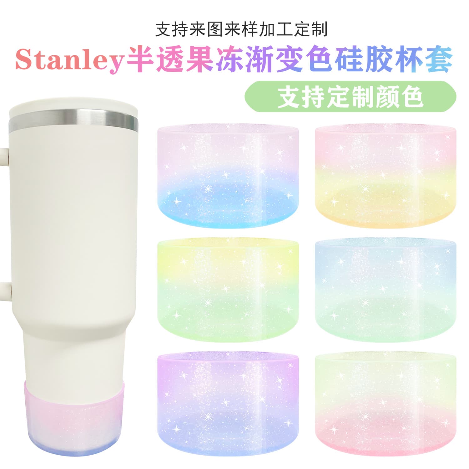 New Cross-border Product Jelly Gradient Glitter Silicone Cup Sleeve, Space Cup Bottom Protector, Stanley Cup Sleeve