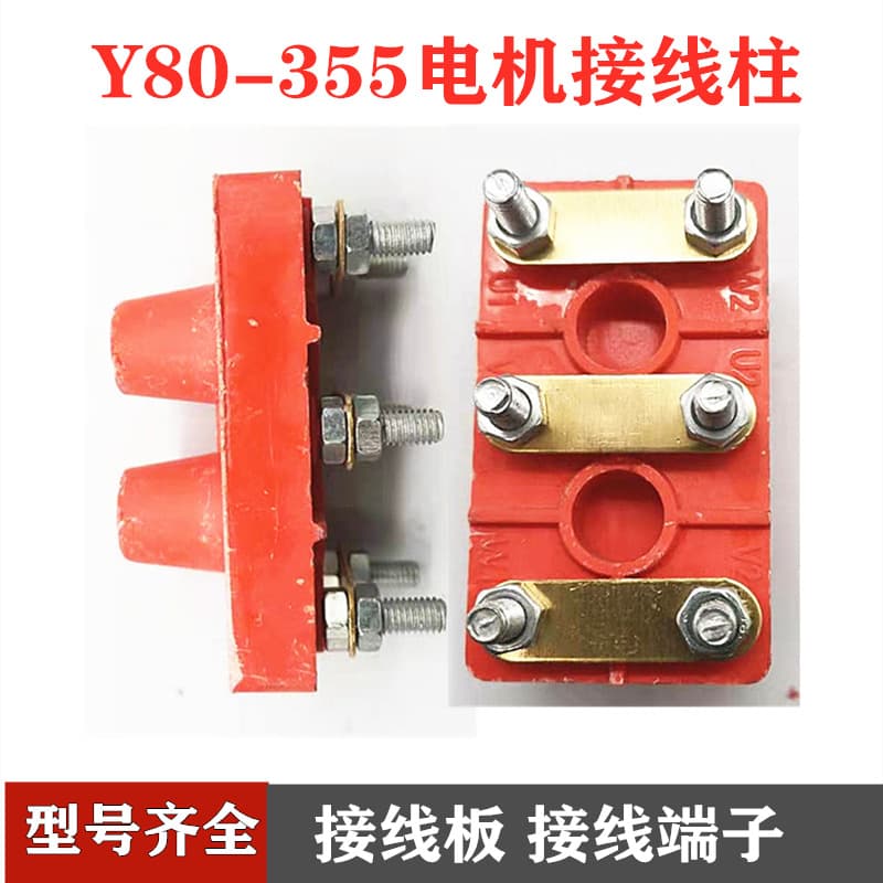 Motor terminal blocks Y80, Y100-132, Y160, 200, 250, 315kW motor accessories terminal blocks.