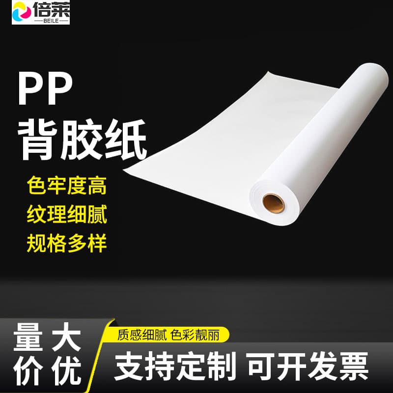 PP adhesive PP synthetic paper weak solvent indoor water-based outdoor adhesive paper high-tack dual-ink digital printing waterproof