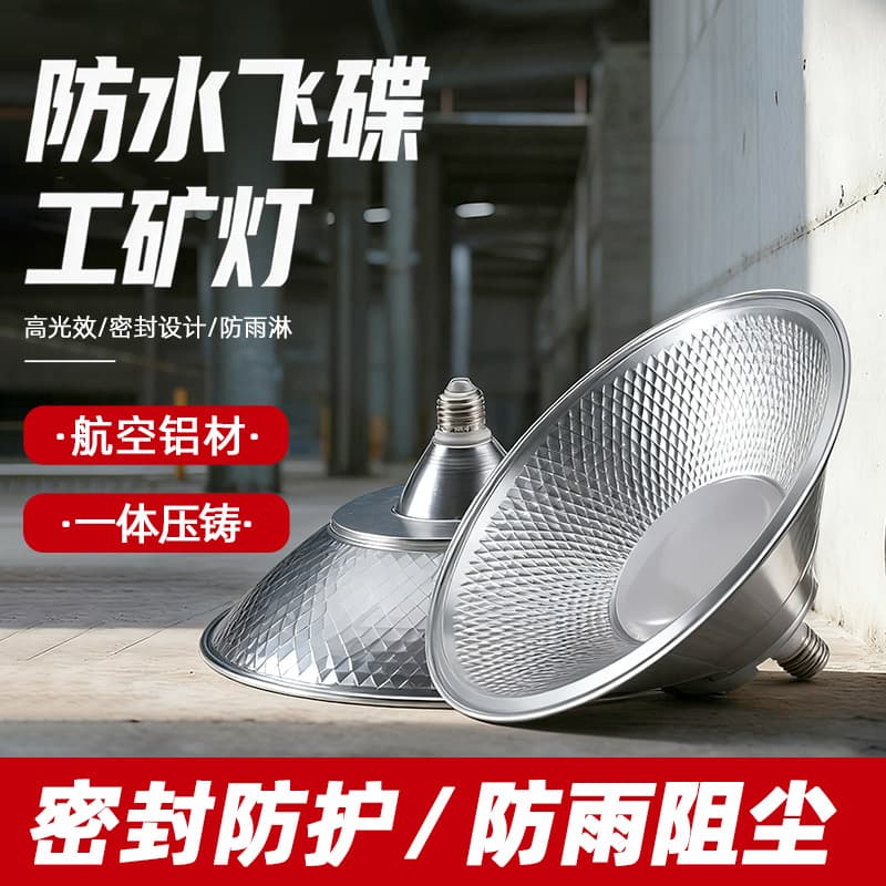 LED Flying Saucer Industrial and Mining Light, Waterproof and Dustproof E27 Socket, 50W/100W Energy-Saving Long-Life Lighting for Factories, Workshops, and Warehouses