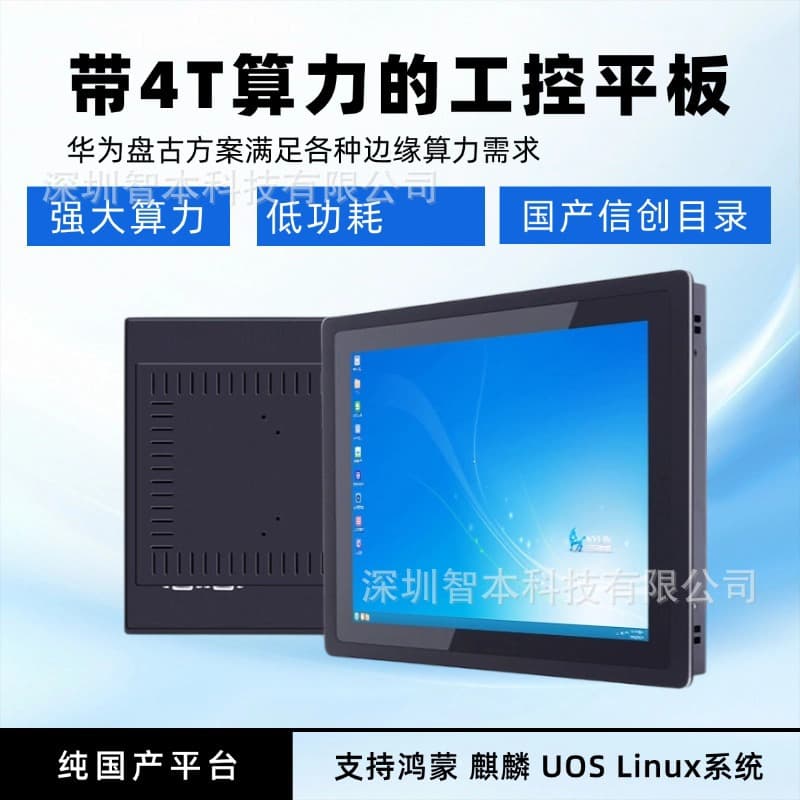 HiSilicon PanGu Architecture Industrial Tablet with Computing Power Touch All-in-One Meets Domestic Requirements, Preferred Computing Power Upgrade
