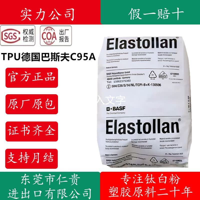TPU Germany BASF C95A high temperature resistant low temperature resistant transparent injection extrusion grade wear-resistant grade hydrolysis-resistant C85A
