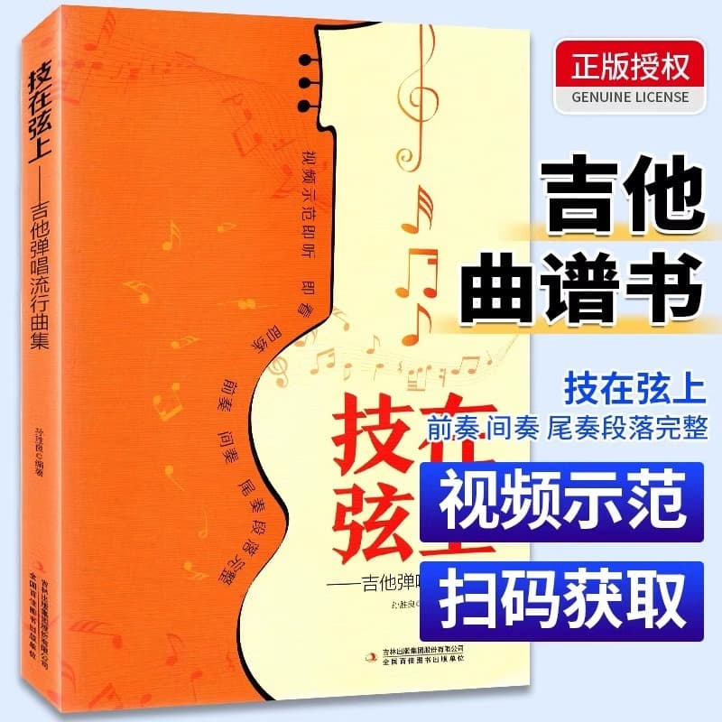 Guitar Strumming and Singing Pop Song Collection: Zero to Beginner with Sheet Music Books for Novices