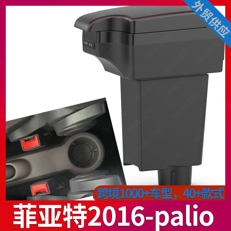 Suitable for FIAT Fiat 2016 Palio car armrest box central armrest modified accessories storage box