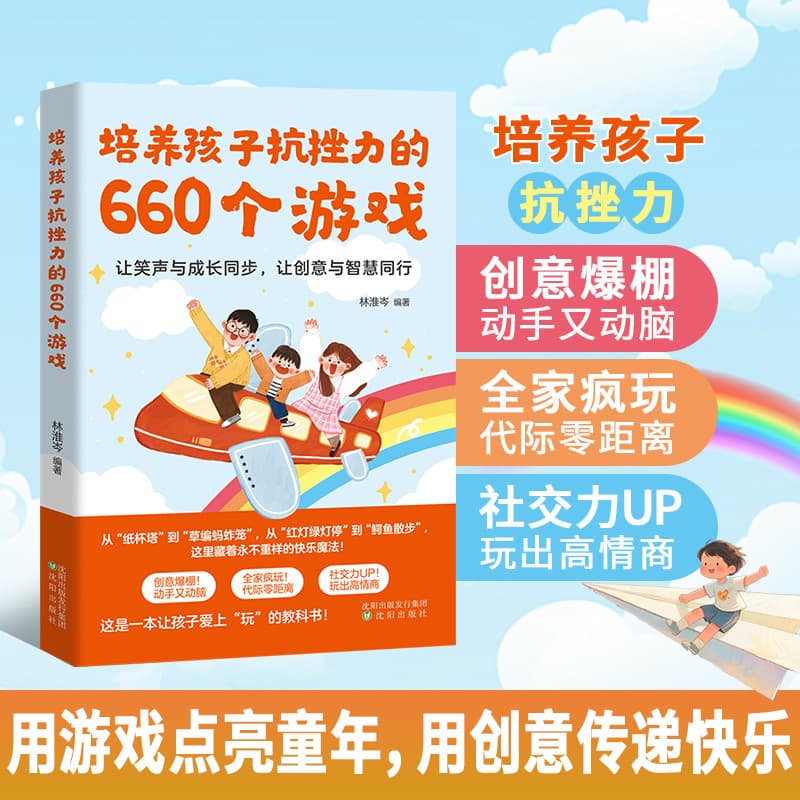 660 Games to Cultivate Children's Resilience: Light Up Childhood with Games, Spread Joy with Creativity