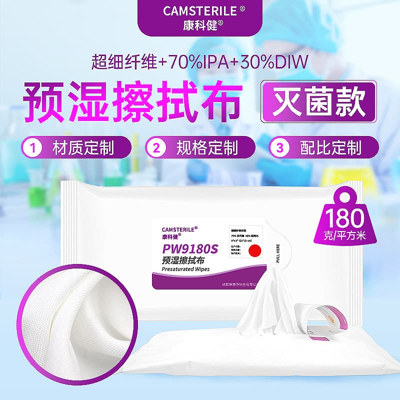The factory has developed a 70% isopropyl alcohol pre-wetted wiping cloth specifically for biopharmaceutical laboratories, which is sterilizable and lint-free.
