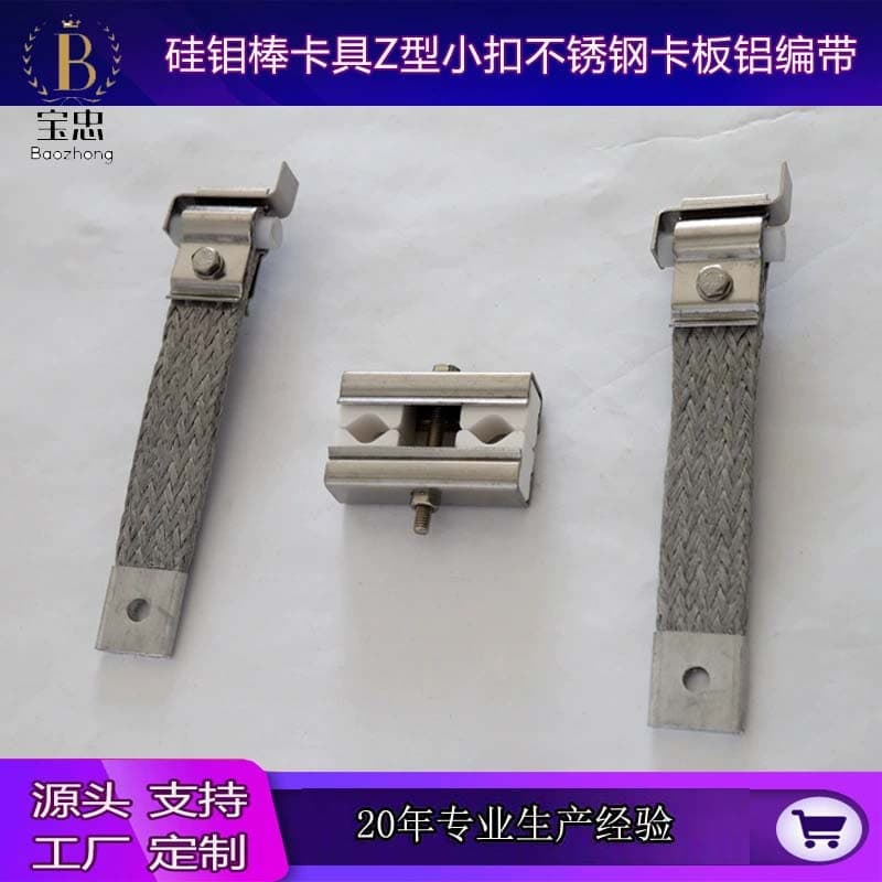 Z-shaped Small Buckle Stainless Steel Card Plate Aluminum Braid Manufacturer, Silicon-Molybdenum Rod Matching Fixture Factory