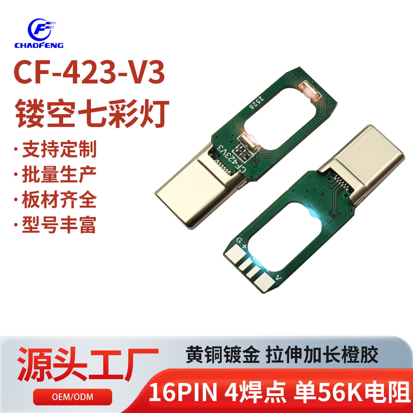 Type-C hollow rainbow light extended head 16PIN 4 solder points stretchable orange glue anti-break CF-423-V3