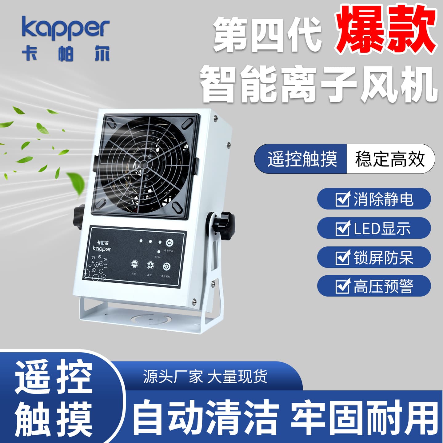 Kapper Fourth Generation Smart Ion Fan 2025 Hot Item High Cost-Effectiveness Static Removal Ion Fan