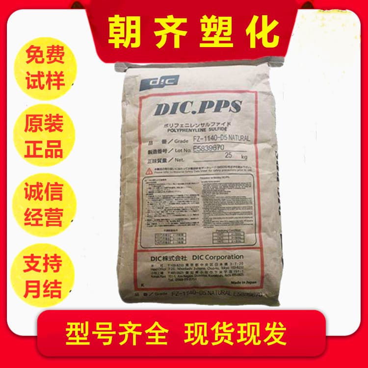 PPS Japan Ink FZ3805S1 toughened grade with low halogen content, low warpage polyphenylene sulfide for automotive parts.