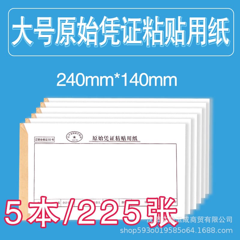 Large size Liaocai No. 55 original voucher attachment paper, 240*140mm, single-entry accounting expense reimbursement documents and bills