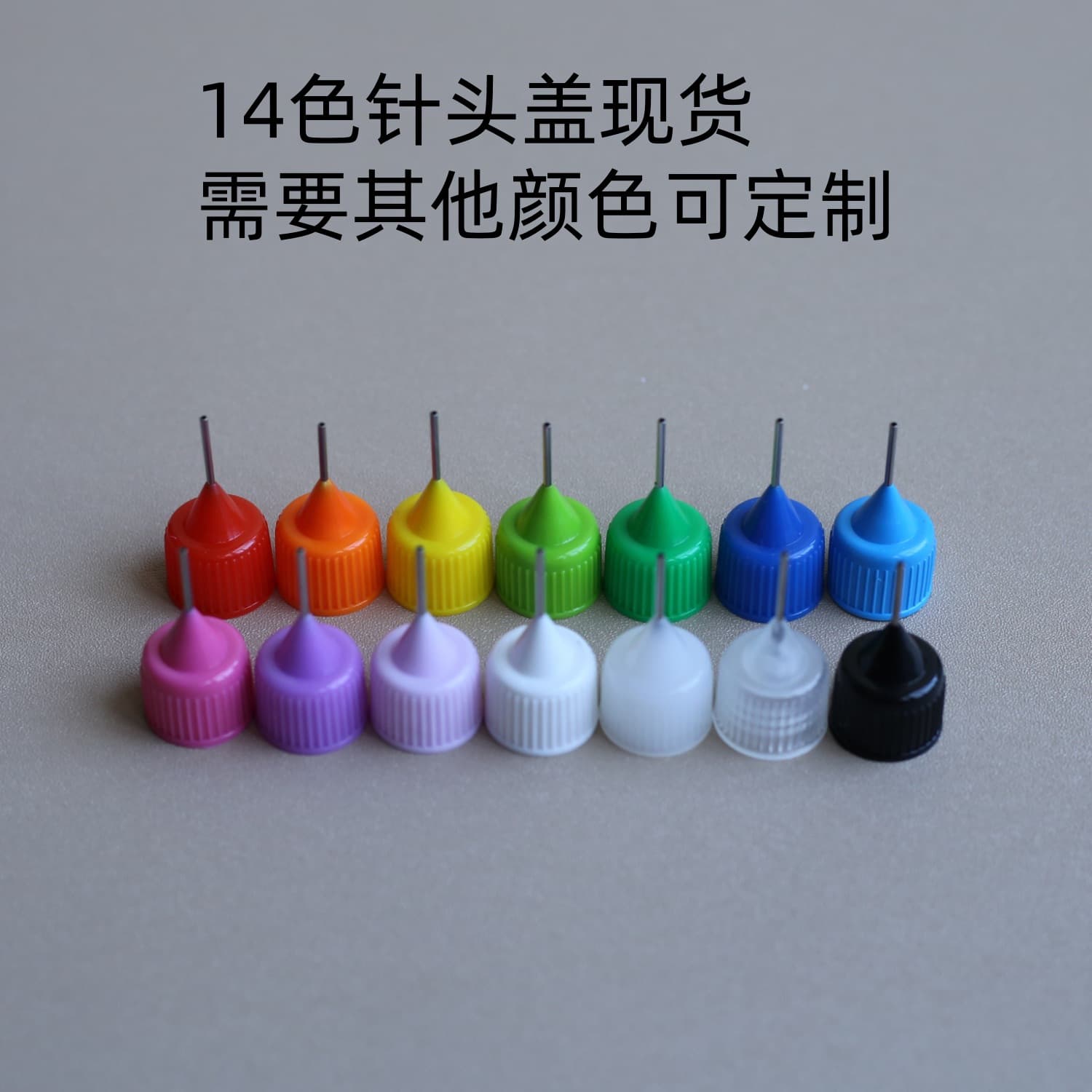 Pinhole bottles, syringe bottles, PP caps, needle caps in 14 colors: red, orange, yellow, green, blue, purple, pink, white, and black.