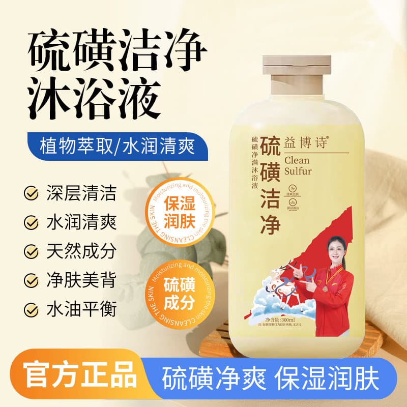 Sulfur Purifying Body Wash for Men and Women, Hydrating, Refreshing, Oil Control 300ml, Factory Direct Wholesale