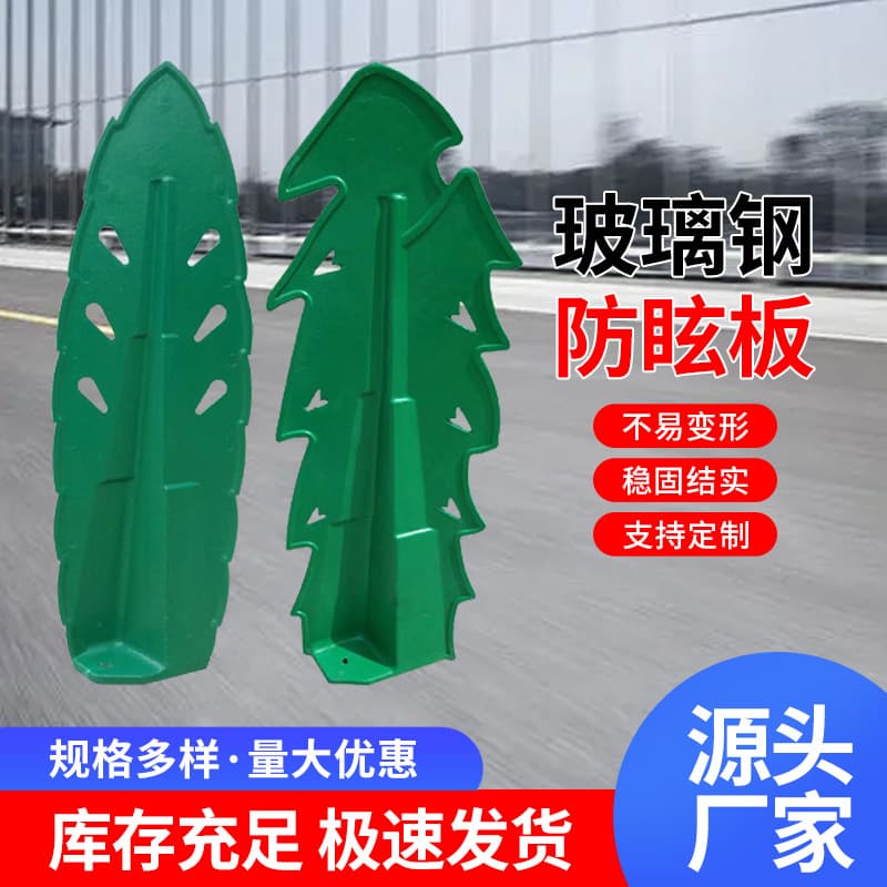 FRP anti-glare panels, leaf-shaped herringbone S-type mesh-type highway shading panels, FRP anti-glare panels