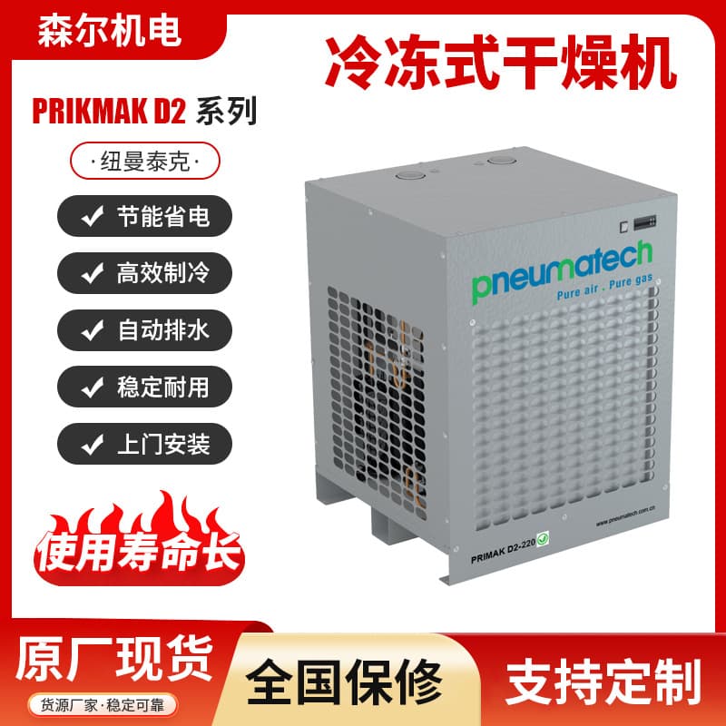 Newman Tek Refrigerated Dryer PRIKMAK D2-21-16 Air-cooled Cold Dryer