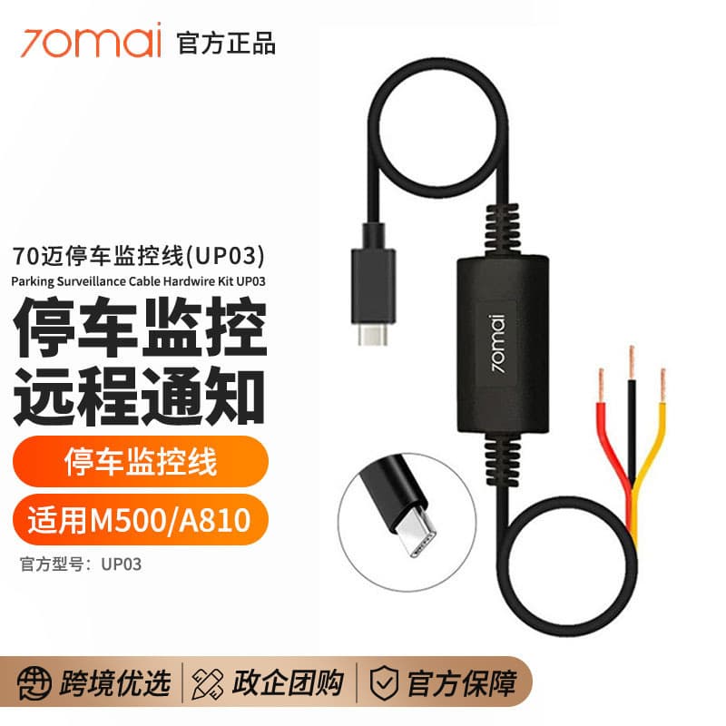 70mai driving recorder M800 step-down cable X200 suitable for M500 70mai A810 parking monitoring cable UP03