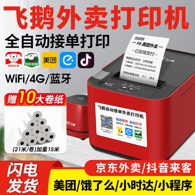 Printer JD Food Delivery Printer Fei'e Auto Order Receiving Meituan Ele.me Douyin Laike Hour Delivery WiFi