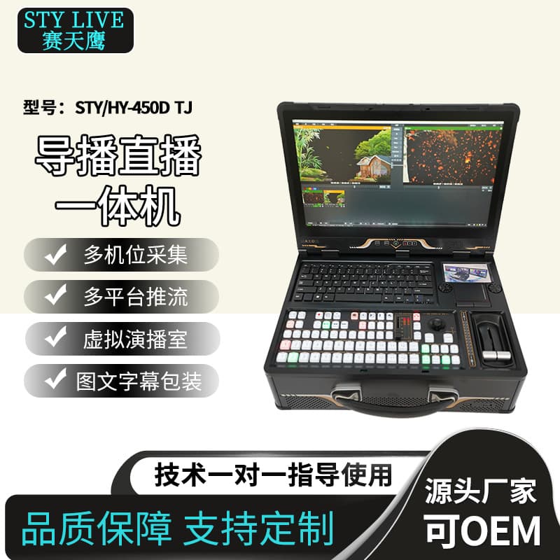 Jiaxin Tiancheng STY/HY-450DTJ Live Streaming and Production All-in-One Machine with Online Editing, Virtual Chroma Keying, and Streaming