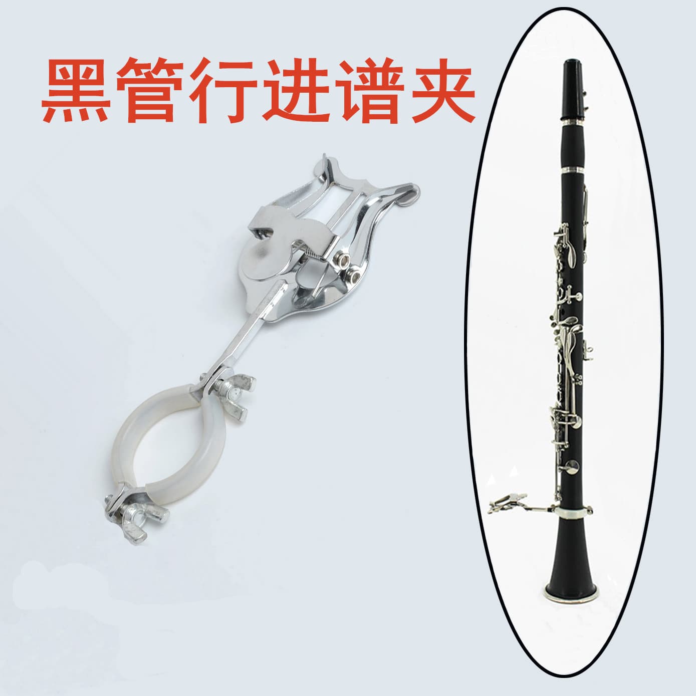 Clarinet music clip, marching music clip, clarinet music clip, oboe music clip, portable music stand, marching music clip