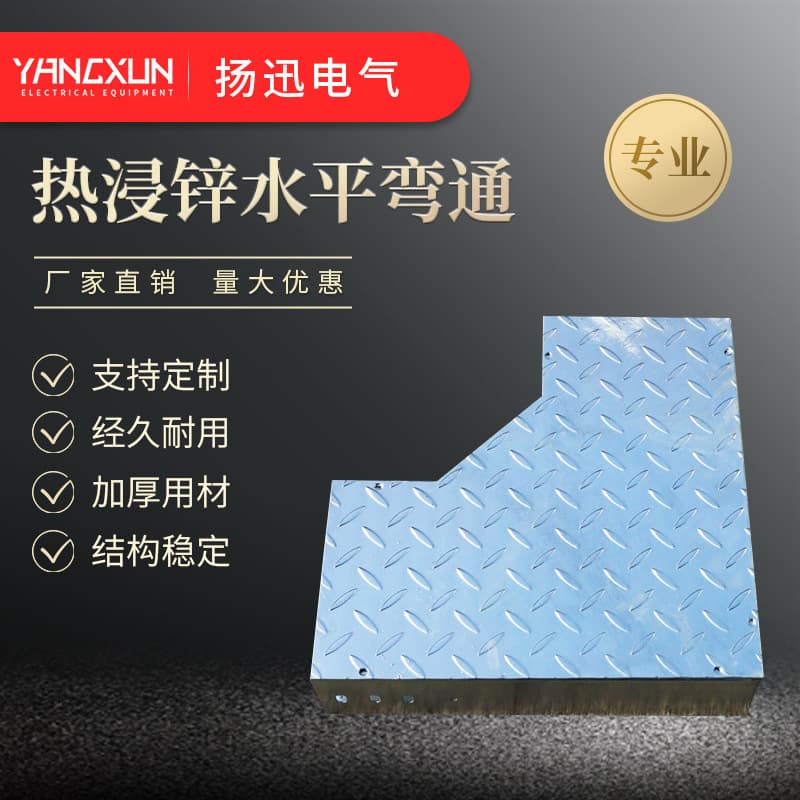 Fireproof Spray-coated Galvanized Cable Tray, Hot-dip Galvanized Horizontal Bend, Hot-dip Galvanized Anti-slip Cover Plate, Horizontal Bend Wholesale