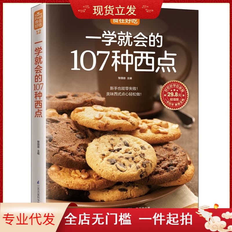 107 Easy-to-Learn Western Pastries: A Comprehensive Cookbook for Beginners with Zero-Failure Recipes