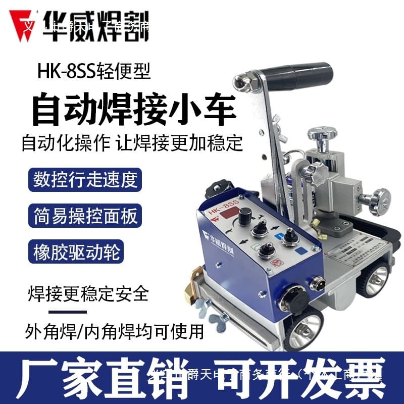 Shanghai Huwei HK-8SS Welding Cart Fillet Welding Machine, Automatic Handheld Magnetic Fillet Welding Machine (Xiaoxia)