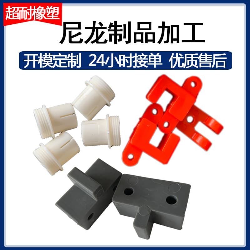 Injection molded parts processing wear-resistant nylon products, bushings, sliders, pads, custom-shaped nylon parts, nylon machined components.
