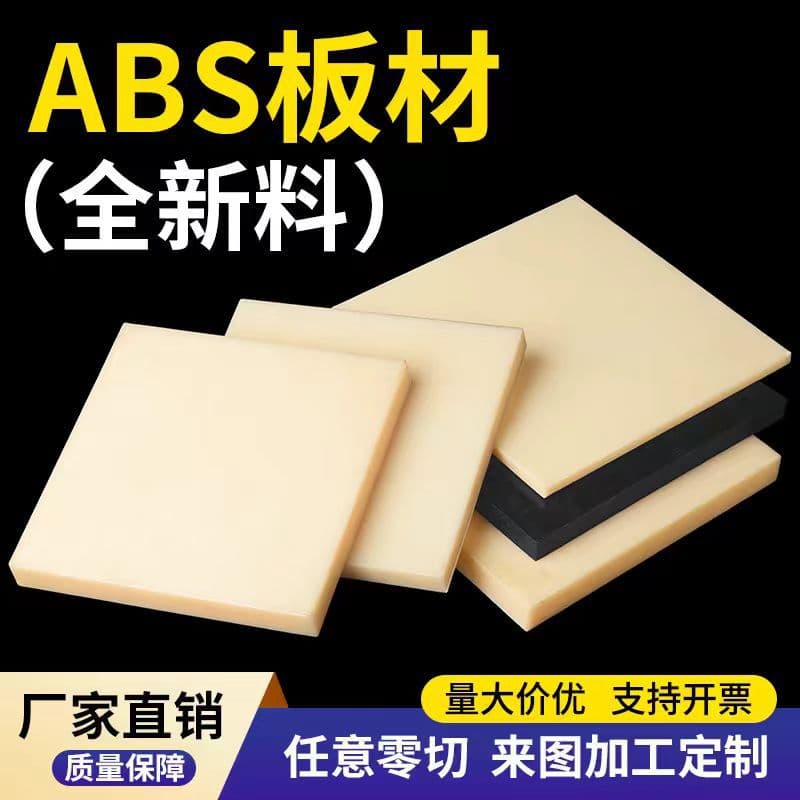 Beige ABS sheet, anti-static and flame-retardant black ABS plastic sheet, porcelain white engineering sheet, rubber sheet cutting and processing.